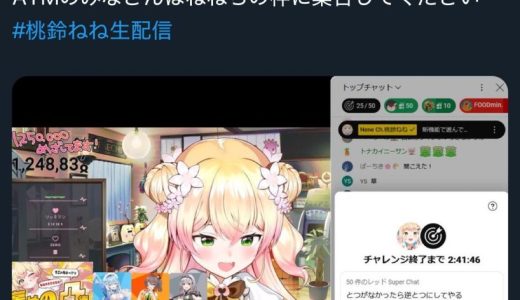 ホロライブ・ねねちの赤スパ耐久配信が賛否両論の声