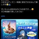 ディズニーがVTuber声優を起用、一言役に賛否の声