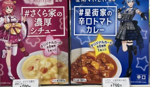 店員から「あ、こいつバチャ豚だな」と思われずにさくらみこ監修の濃厚シチューを買う方法