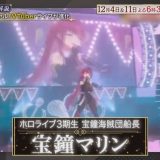 宝鐘マリンさん、FNS歌謡祭出演決定！賛否が飛び交うネットの声