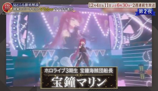 宝鐘マリンさん、FNS歌謡祭出演決定！賛否が飛び交うネットの声