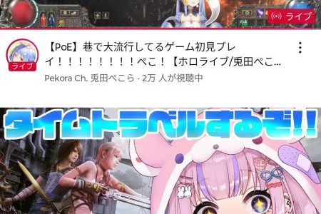兎田ぺこら、4時過ぎてんのにまだゲーム配信しててワロタ